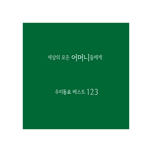 세상의 모든 어머니들에게 - 우리동요 베스트123, 4CD