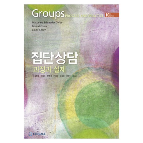 집단상담 과정과 실제, Cengage Learning