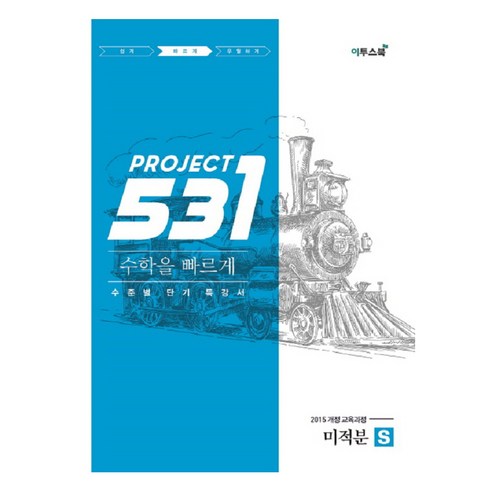 531 프로젝트 PROJECT 미적분 빠르게 S (2024년), 이투스북, 수학영역