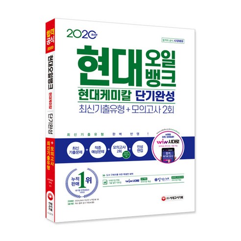 현대오일뱅크/현대케미칼 단기완성 최신기출유형+모의고사 2회(2020):최신기출유형 완벽 반영!, 시대고시기획