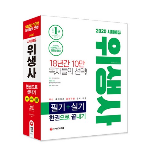 2020 시대 위생사 공부 한 권으로 끝내기! – 시대고시 기획 수험서