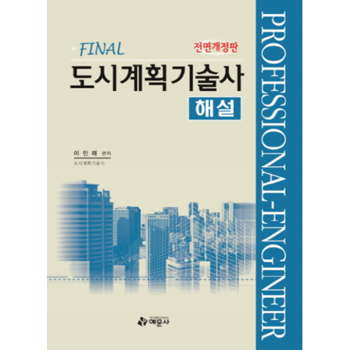 도시계획기술사 해설 전면개정판 - 도시계획 | 쿠팡
