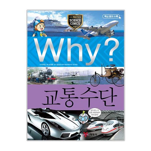 Why? 교통수단:과학학습만화 | 핵심용어수록, 예림당 과학도서