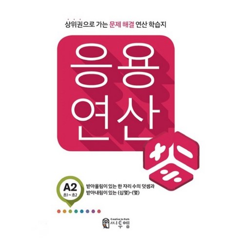 응용 연산 A2(초1~초2):상위권으로 가는 문제해결 연산 학습지, 씨투엠에듀, A-2