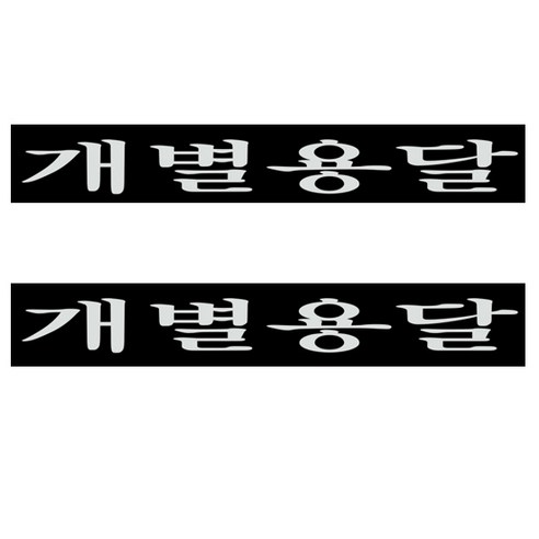 화물차 스티커 개별용달, 화이트, 2개