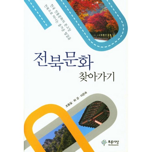 전북문화 찾아가기:한국 전통문화의 본고장 전북으로 떠나는 즐거운 발걸음, 푸른사상
