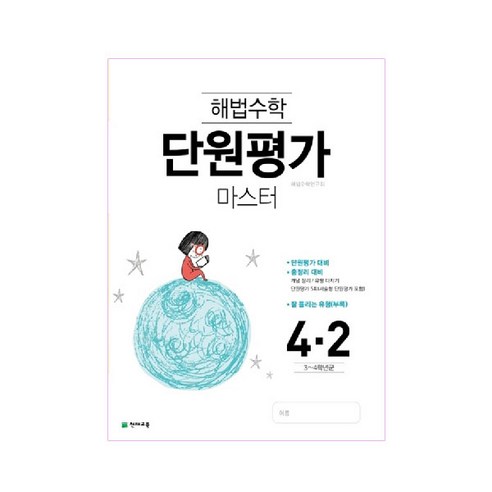 해법수학 단원평가 마스터 초등 4-2(2021), 천재교육