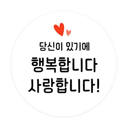 진심 담은 감사를 전하는 스티커, "당신이 있기에 행복해요"