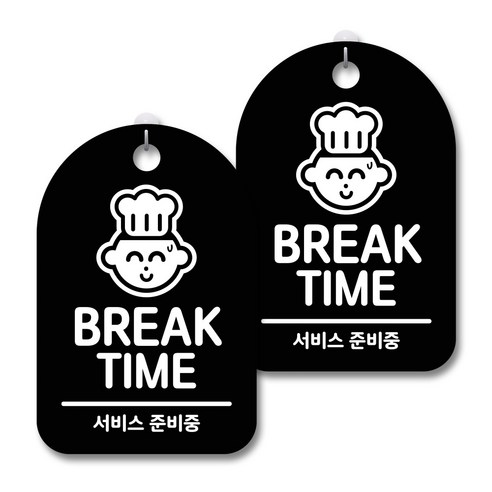 안내 경고 알림 표지판 블랙, BREAK TIME 01, 2개
