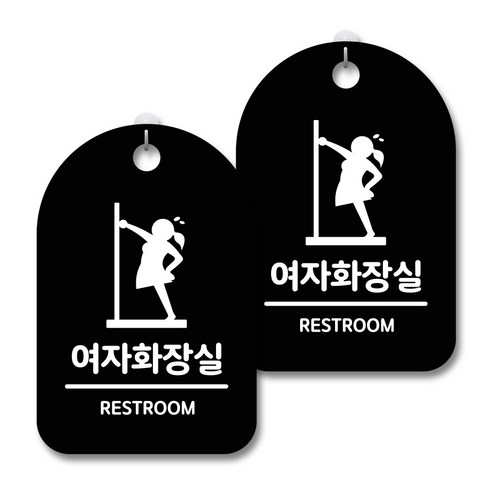 안내 경고 알림 표지판 블랙, 여자화장실 급해요, 2개