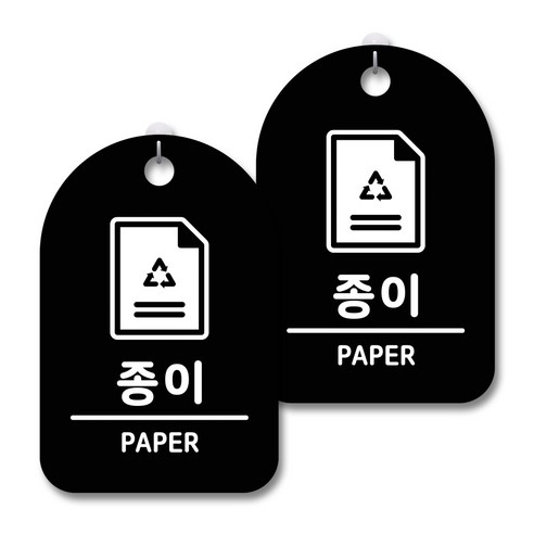안내 경고 알림 표지판 블랙, 종이, 2개