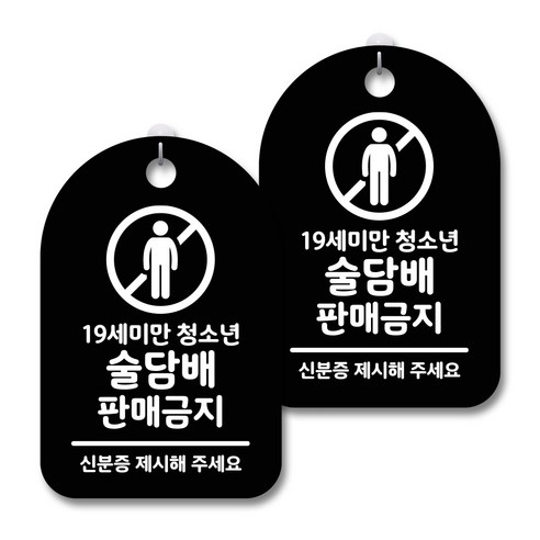 안내 경고 알림 표지판 블랙, 술담배 판매금지, 2개