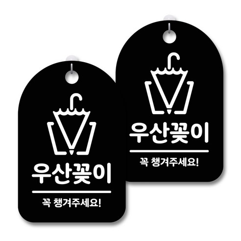 안내 경고 알림 표지판 블랙, 우산꽂이 02, 2개