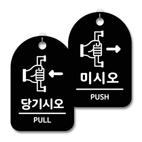 안내 경고 알림 표지판 블랙 2종세트, 당기시오, 미시오, 1세트