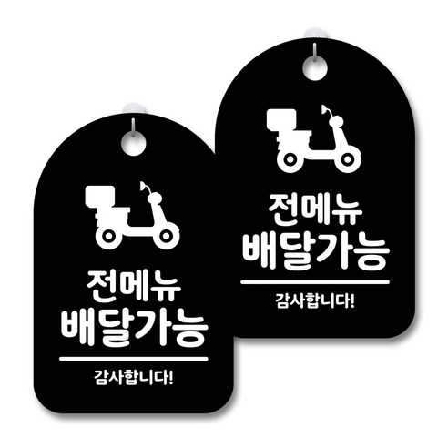 안내 경고 알림 표지판 블랙, 전메뉴 배달가능, 2개