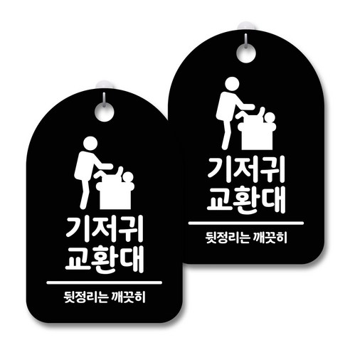 기저귀갈이대 안내 경고 알림 표지판 블랙, 기저귀 교환대, 2개