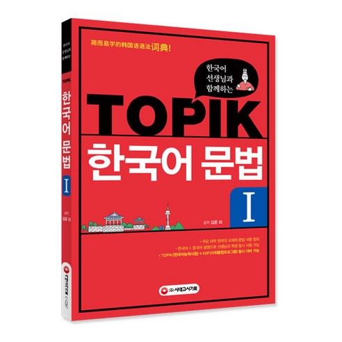 한국어 선생님과 함께하는 TOPIK 한국어 문법 1:, 시대고시기획