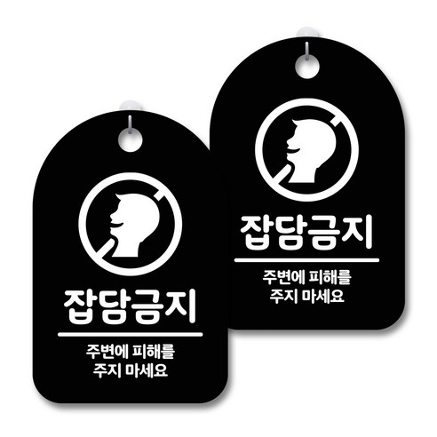 안내 경고 알림 표지판 블랙, 잡담금지, 2개