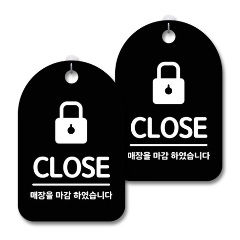 안내 경고 알림 표지판 블랙, 자물쇠 클로즈, 2개