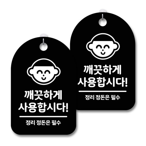 안내 경고 알림 표지판 블랙, 깨끗하게 사용합시다, 2개