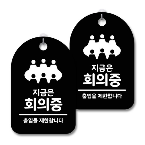 안내 경고 알림 표지판 블랙, 지금은 회의중, 2개