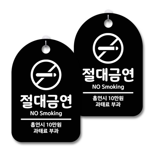 안내 경고 알림 표지판 블랙, 절대금연, 2개