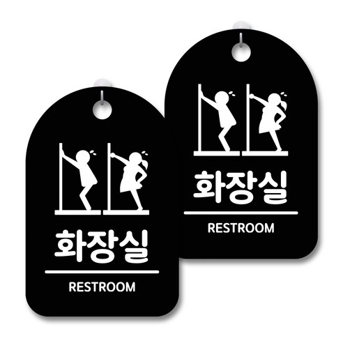 안내 경고 알림 표지판 블랙, 남자여자 화장실 급해요, 2개