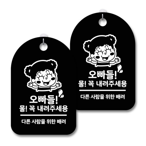 안내 경고 알림 표지판 블랙, 오빠들 물 꼭 내려 주세용, 2개