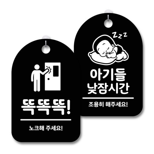 안내 경고 알림 표지판 블랙 2종세트, 똑똑똑, 아기들낮잠시간, 1세트