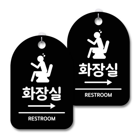안내 경고 알림 표지판 블랙, 화장실 오른쪽, 2개