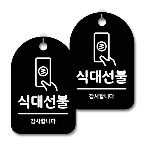 안내 경고 알림 표지판 블랙, 식대선불, 2개