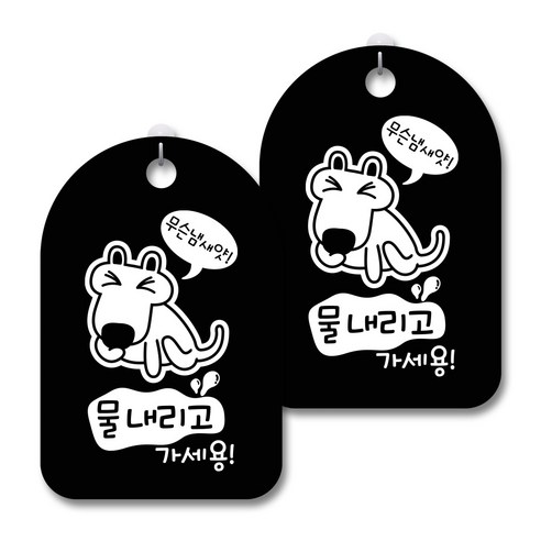 안내 경고 알림 표지판 블랙, 강아지 무슨 냄새야, 2개
