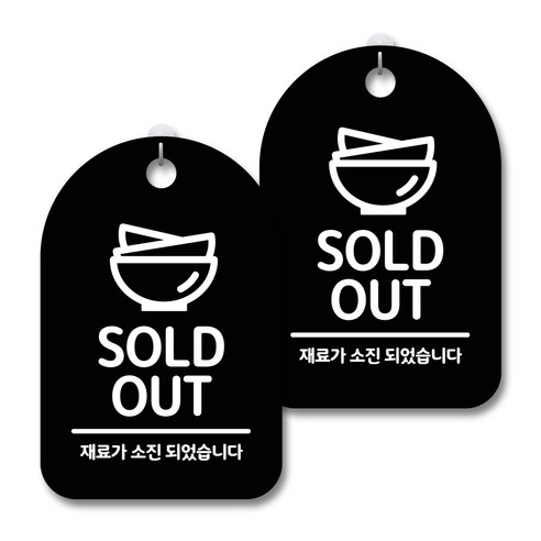 안내 경고 알림 표지판 블랙, SOLD OUT, 2개