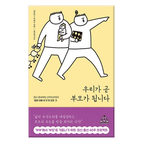 우리가 곧 부모가 됩니다: 임신 준비부터 산후조리까지 ‘엄마 아빠 되기’의 모든 것 추천 도서 안내