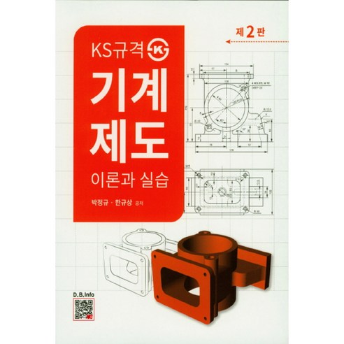 KS규격기계제도 이론과 실습, 복두출판사