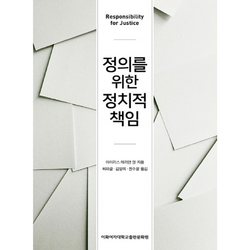 정의를 위한 정치적 책임, 이화여자대학교출판문화원