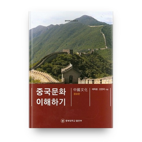 중국문화 이해하기, 충북대학교출판부