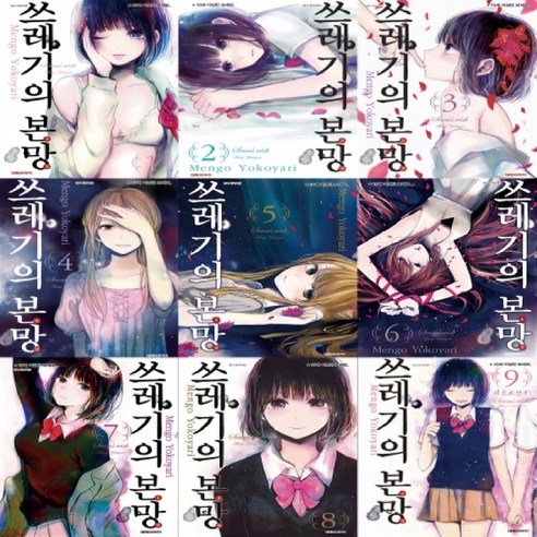 쓰레기의 본망 1~9권 세트(재정가), 대원씨아이