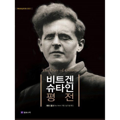 비트겐슈타인 평전(리커버판), 필로소픽