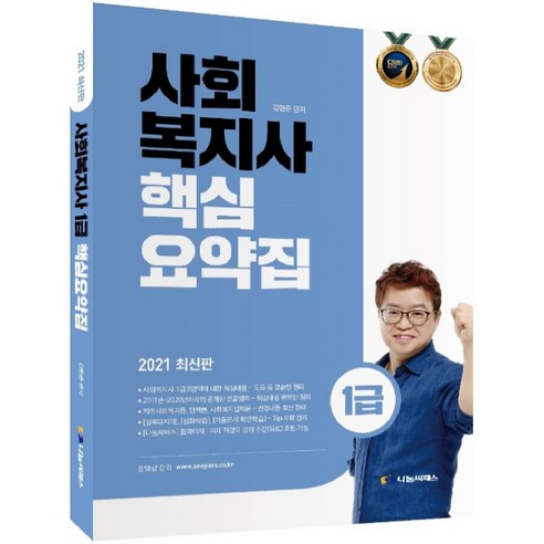 세트 2권 2025 에듀윌 사회복지사 1급 통합이론서 / 단원별 기출문제집 10 사회복지사 1급 핵심요약집(2021), 나눔씨패스