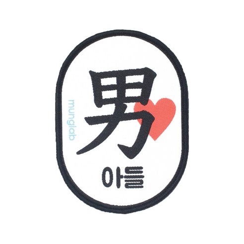 멍랩 옐로와펜 반려동물 인식표, 아들