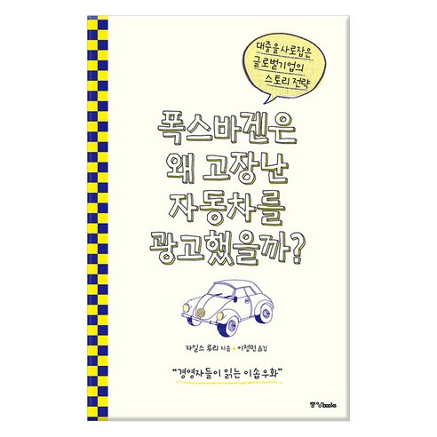 폭스바겐은 왜 고장난 자동차를 광고했을까?:대중을 사로잡은 글로벌기업의 스토리 전략, 중앙북스