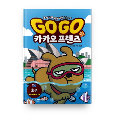 Go Go 카카오프렌즈, 13권, 아울북