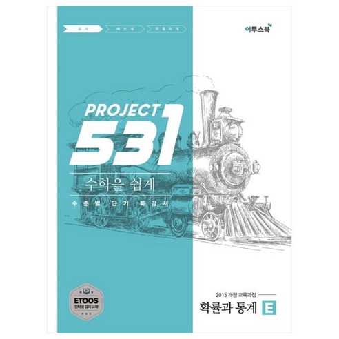 프로젝트 531 고등 수학 확률과 통계 E(2020):수학을 쉽게 수준별 단기 특강서, 이투스북