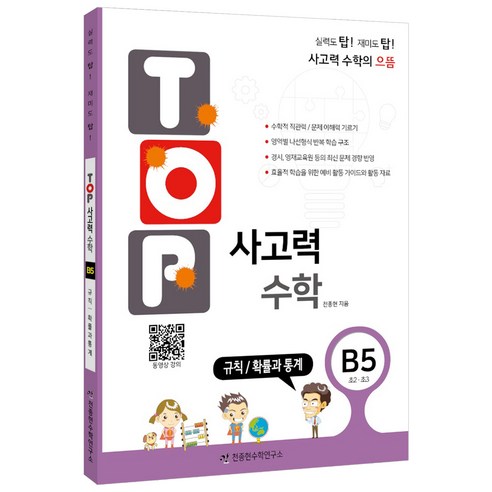 탑(TOP) 사고력 수학, B5