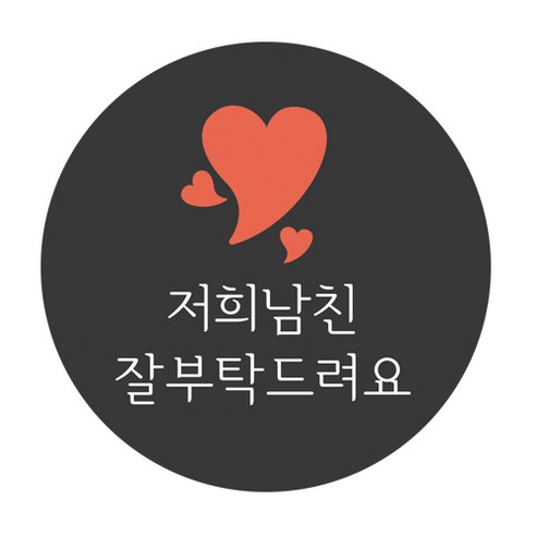 도나앤데코 5cm원형 스티커, 연인005 힐다 심플 레드하트, 120개