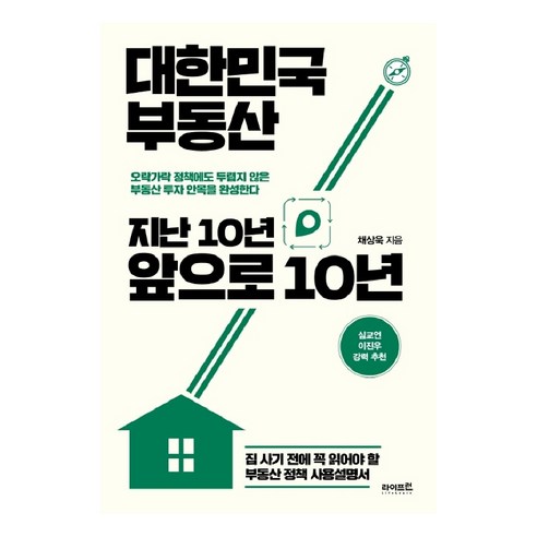 대한민국 부동산 지난 10년 앞으로 10년:집 사기 전에 꼭 읽어야 할 부동산 정책 사용설명서, 라이프런 여의도원데이클래스 Best Top5