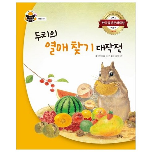 두치의 열매 찾기 대작전:한국출판문화대상, 스푼북