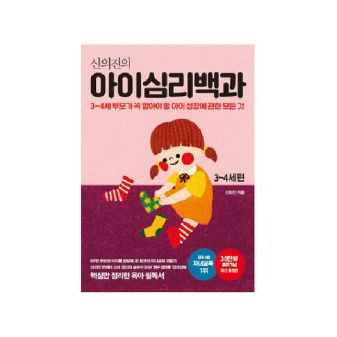 아이심리백과: 신의진의 3~4세 아이 성장 가이드 (30만 부 기념 최신 증보판) 육아책 아이심리백과: 신의진의 3~4세 아이 성장 가이드 (30만 부 기념 최신 증보판) 육아책