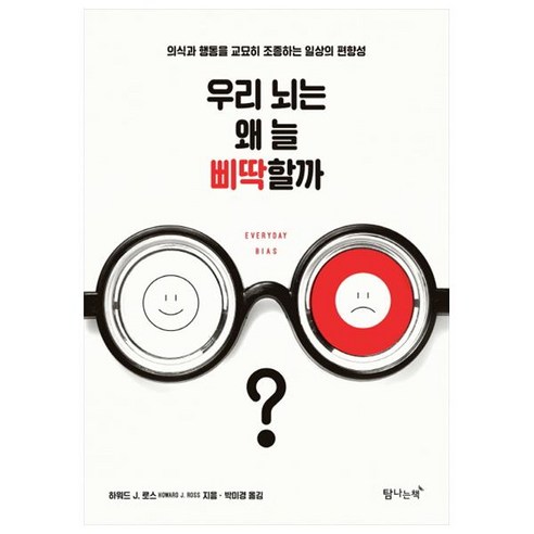 우리 뇌는 왜 늘 삐딱할까?:의식과 행동을 교묘히 조종하는 일상의 편향성, 탐나는책